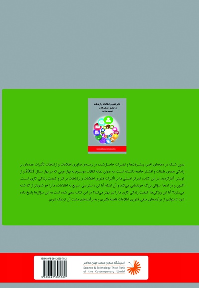 تأثیر فناوری اطلاعات و ارتباطات بر کیفیت زندگی کاری